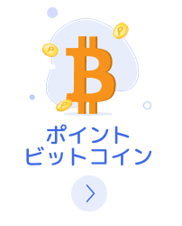 ポイントビットコイン