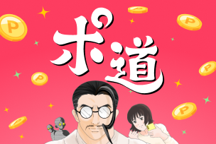 ポ道